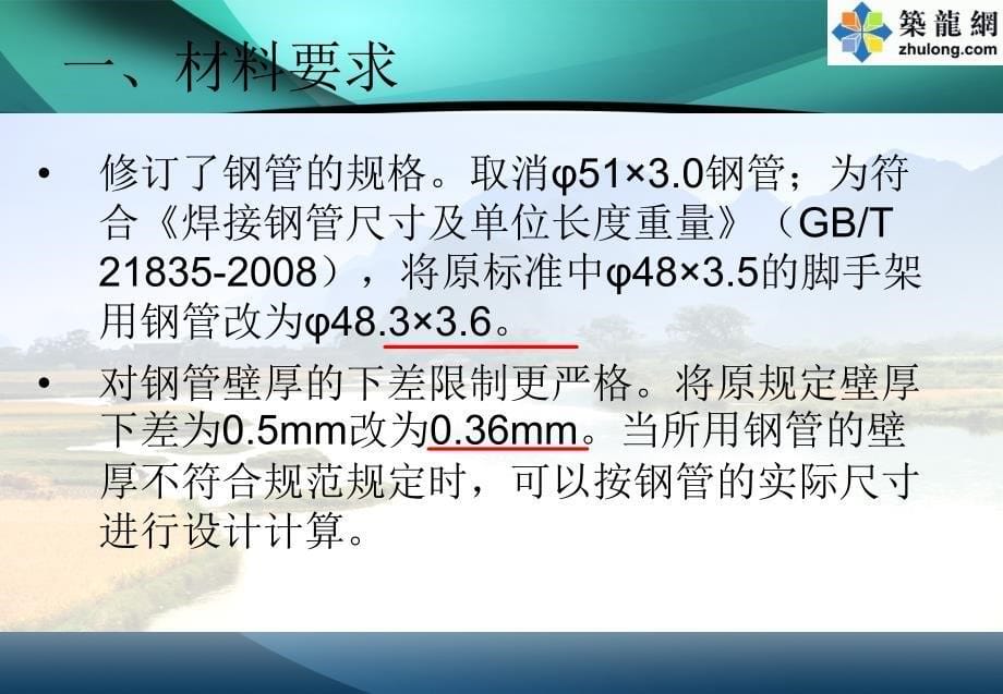 建筑工程脚手架搭拆规范要求及安全技术管理_第5页