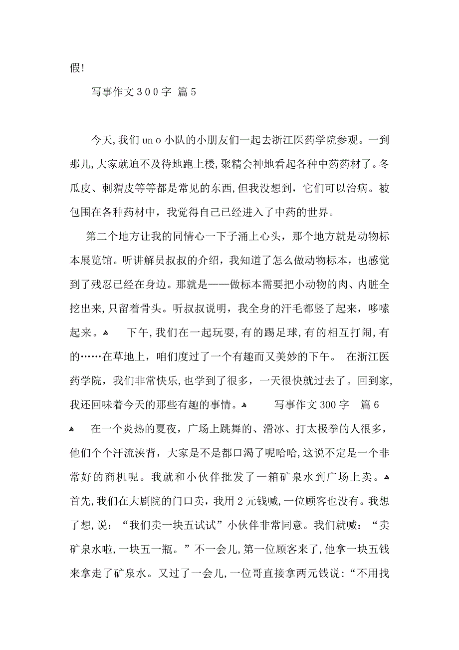 必备写事作文300字集合七篇_第4页