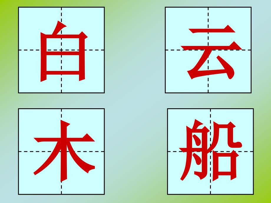 一年级上册语文课件语文园地三人教部编版共16张PPT_第2页