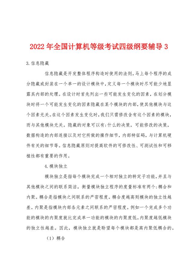 2022年全国计算机等级考试四级纲要辅导3.docx