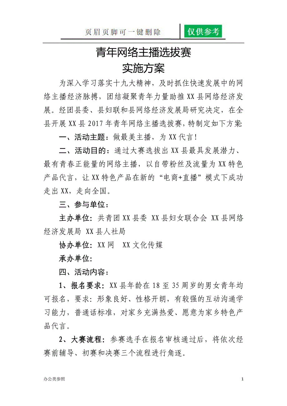 青年网络主播选拔赛实施方案[特制资料]_第1页