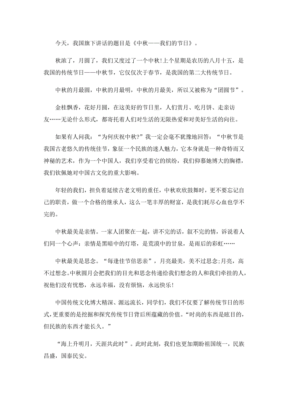 有关中秋节的演讲稿10篇_第4页