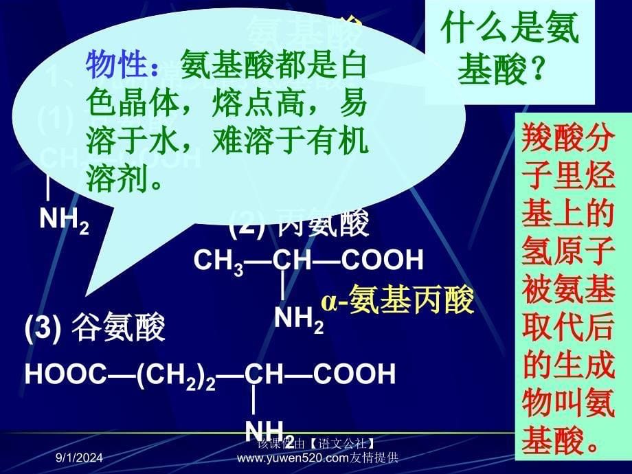 高中化学生命的基础－蛋白质_第5页