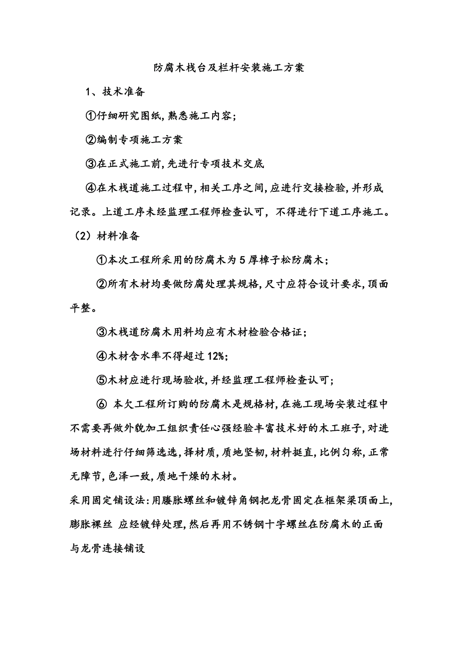 防腐木栈台及栏杆安装施工方案.docx_第1页