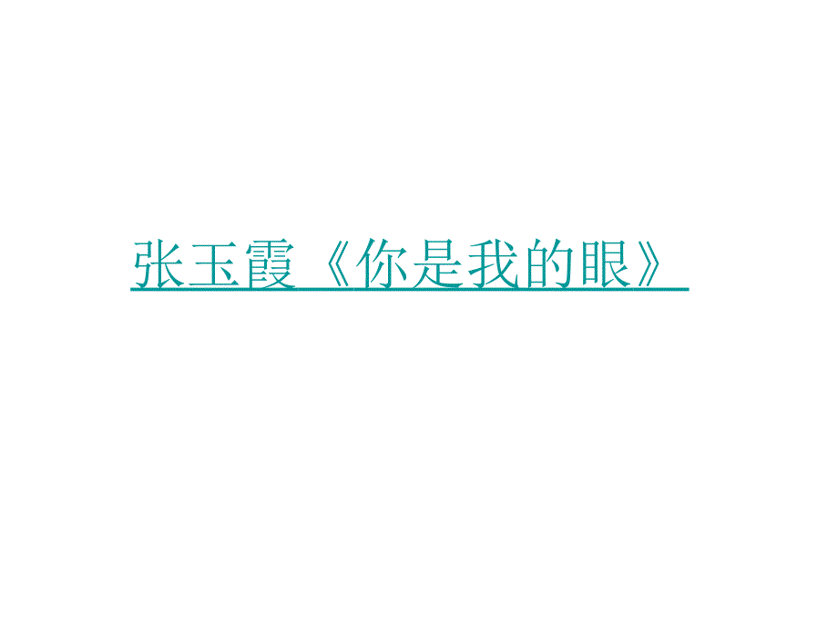 眼睛和眼镜主讲1A_第1页