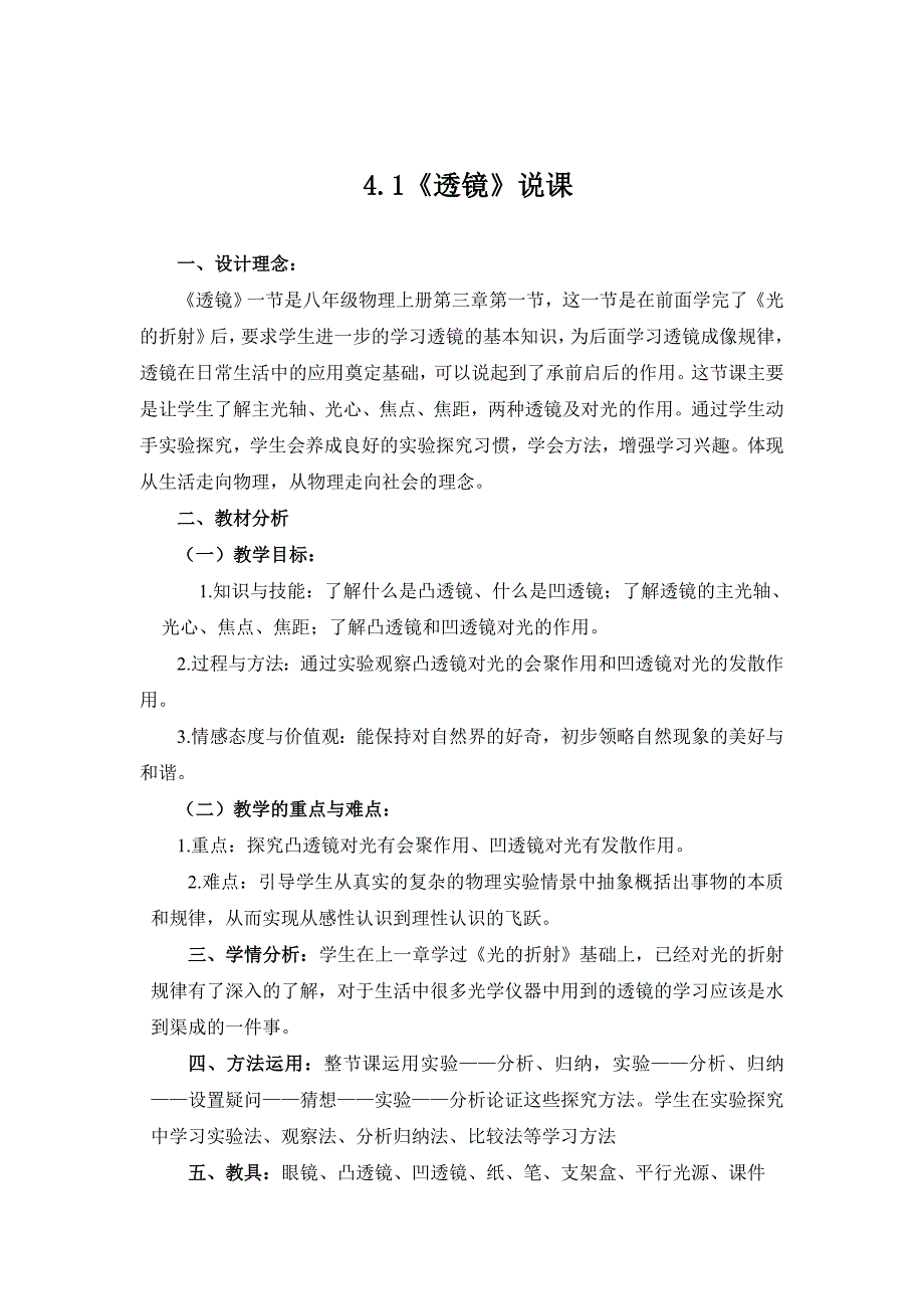 透镜及其应用说课稿12.doc_第1页