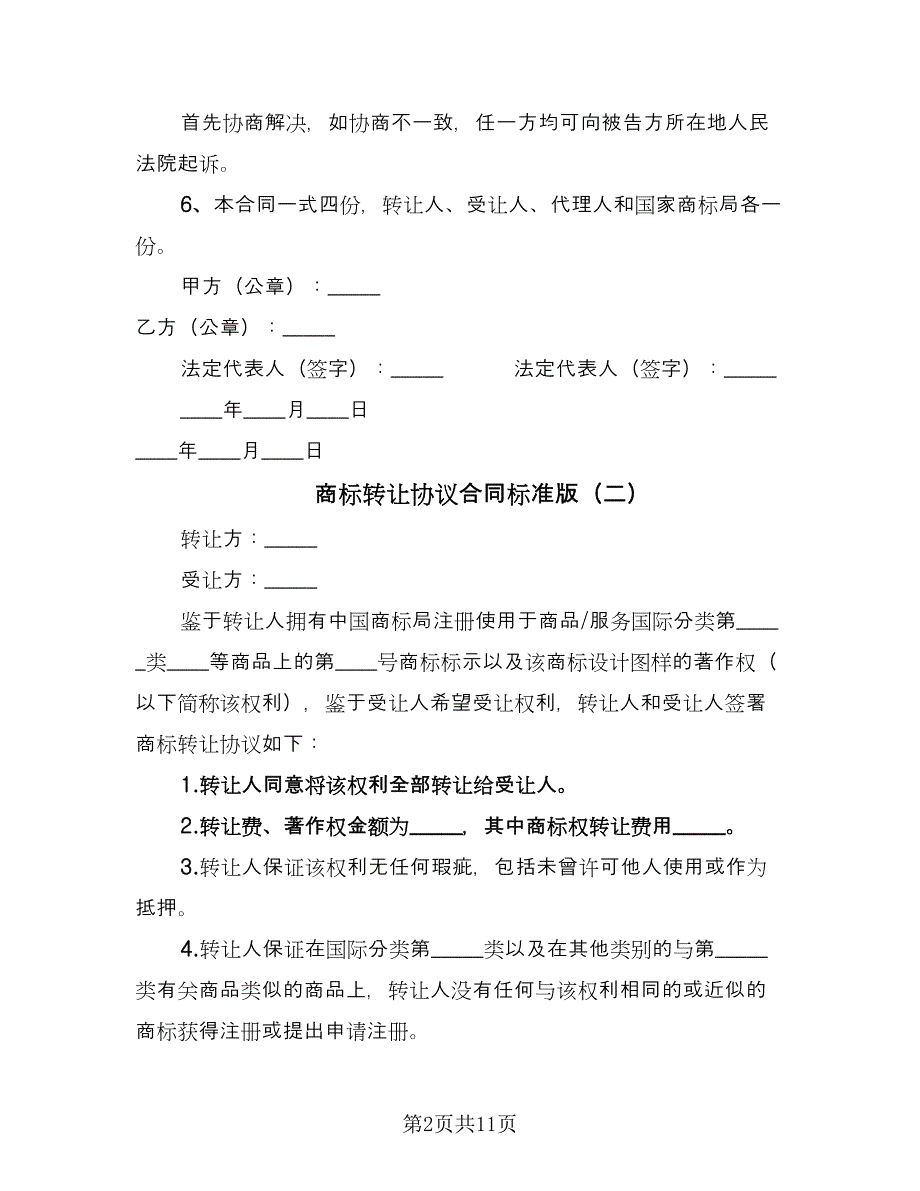 商标转让协议合同标准版（5篇）.doc_第2页