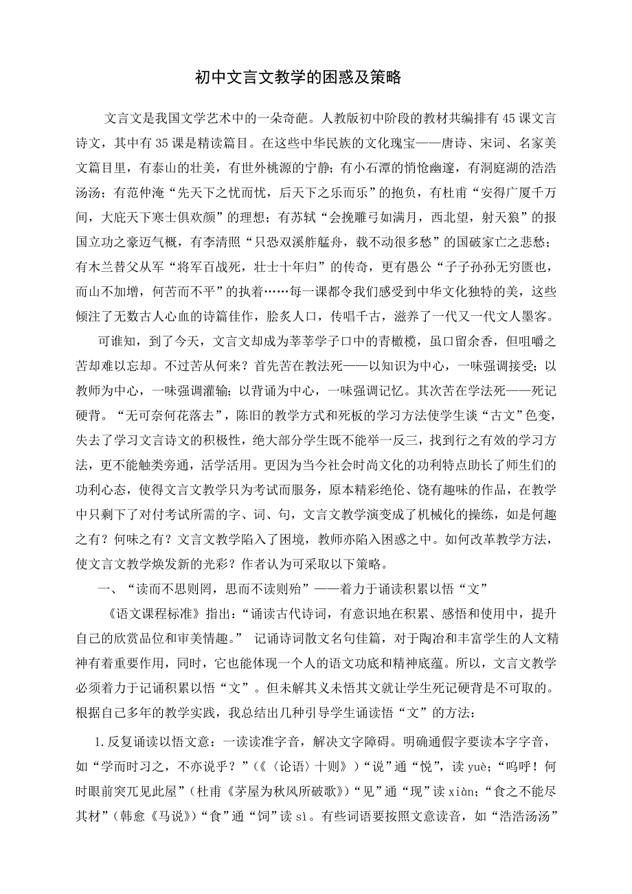 初中文言文教学的困惑及策略_第1页