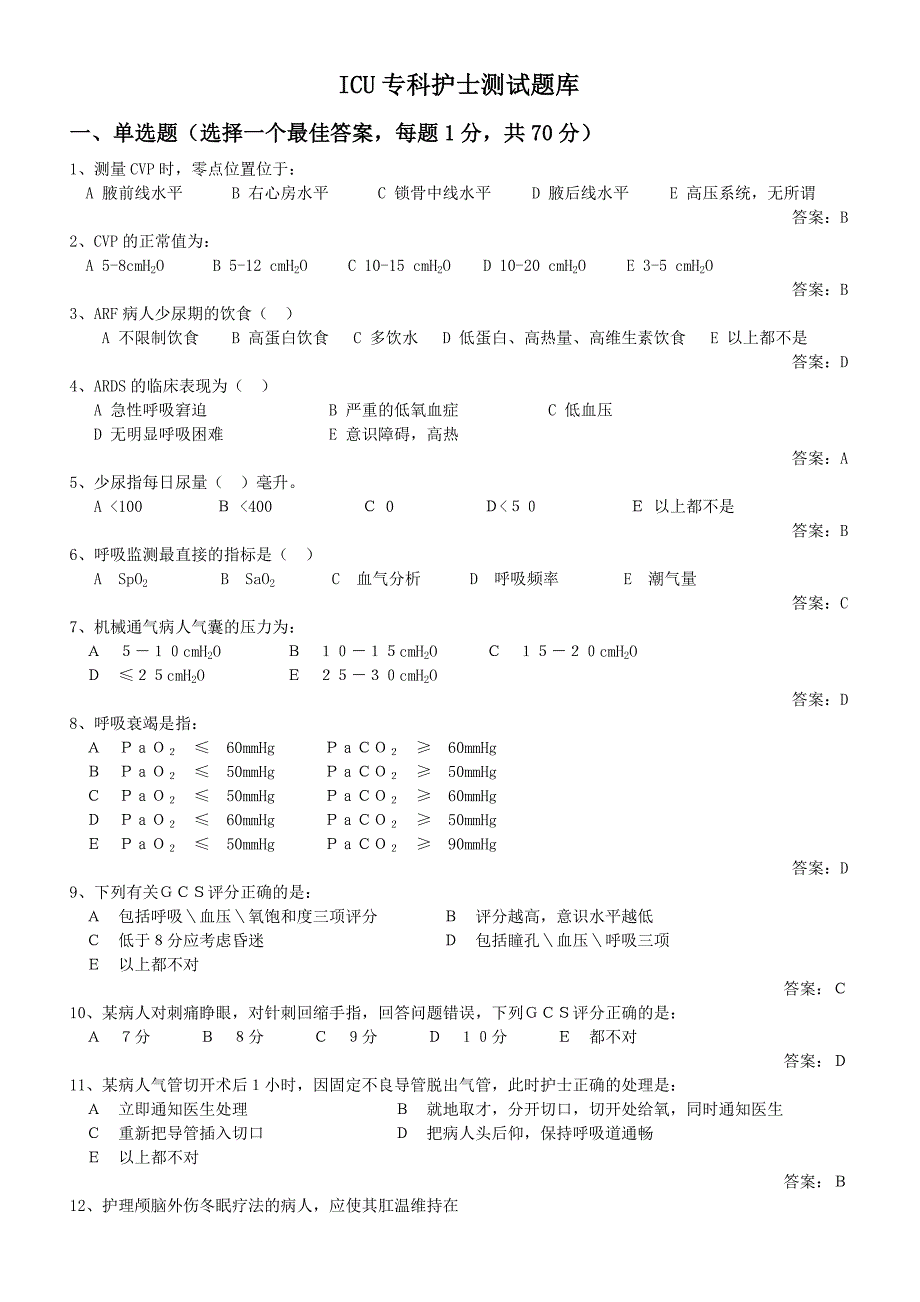 ICU专科护士测试题库_第1页