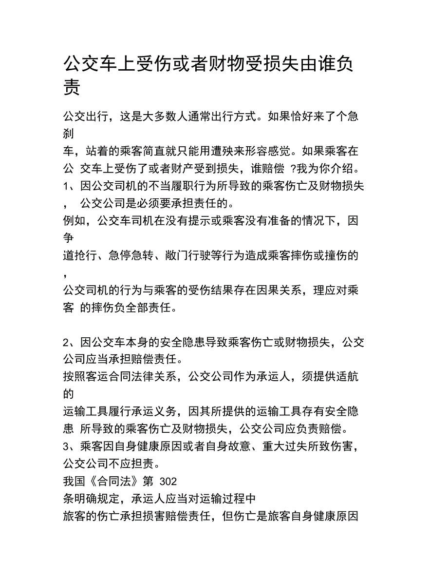公交车上受伤或者财物受损失由谁负责_第1页