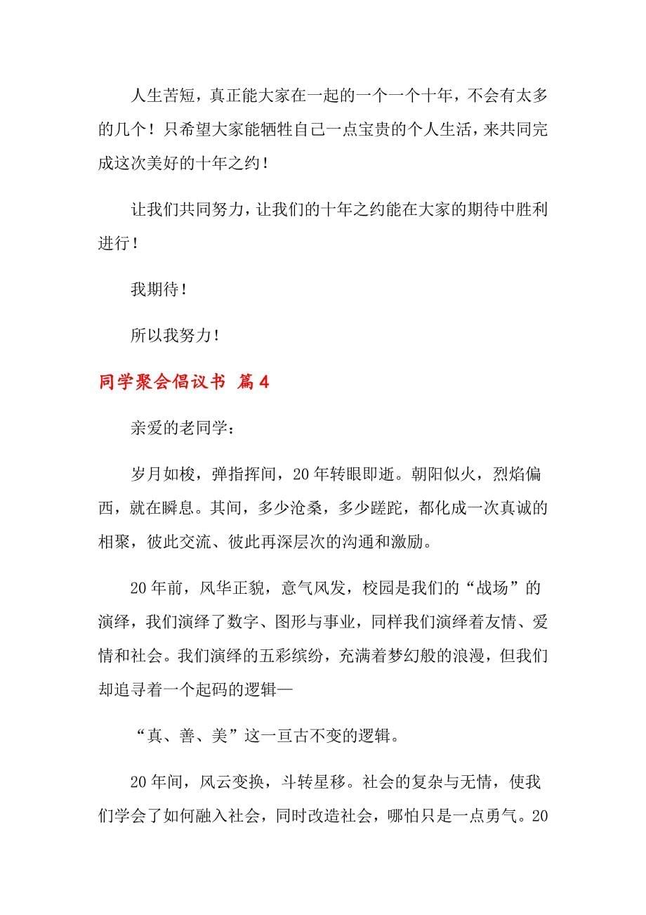 关于同学聚会倡议书锦集六篇_第5页