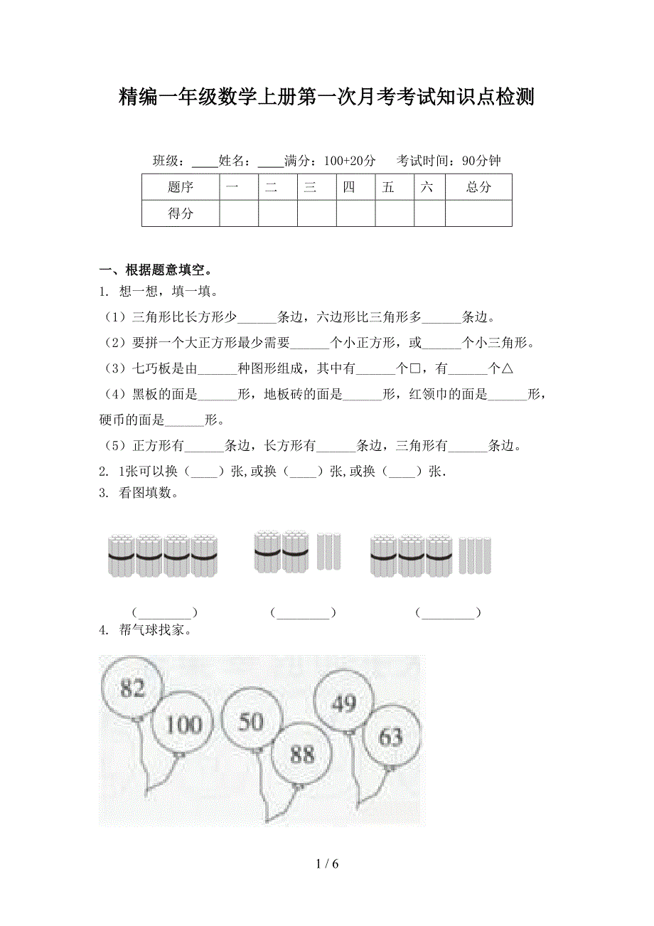 精编一年级数学上册第一次月考考试知识点检测_第1页
