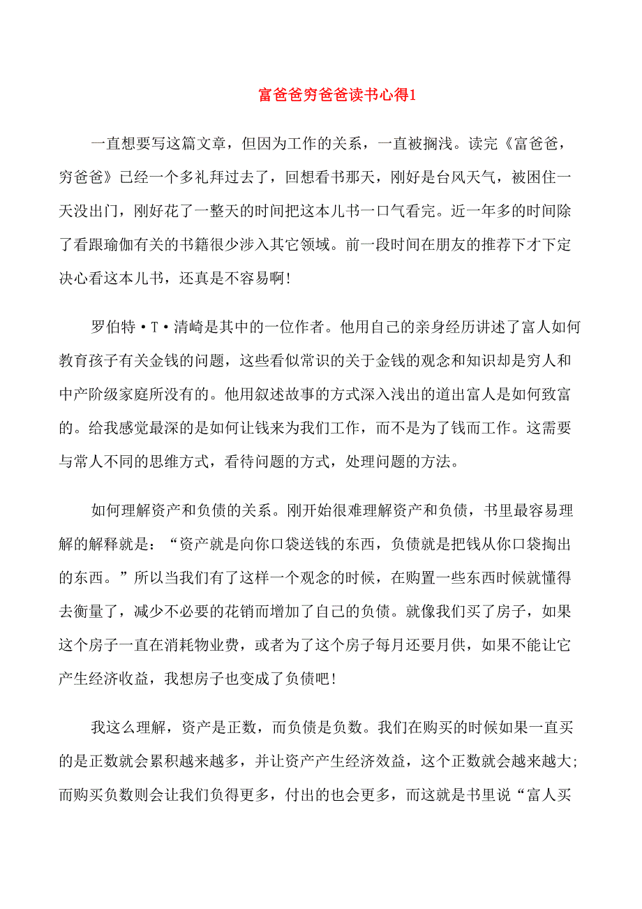 穷爸爸富爸爸读书心得_第1页