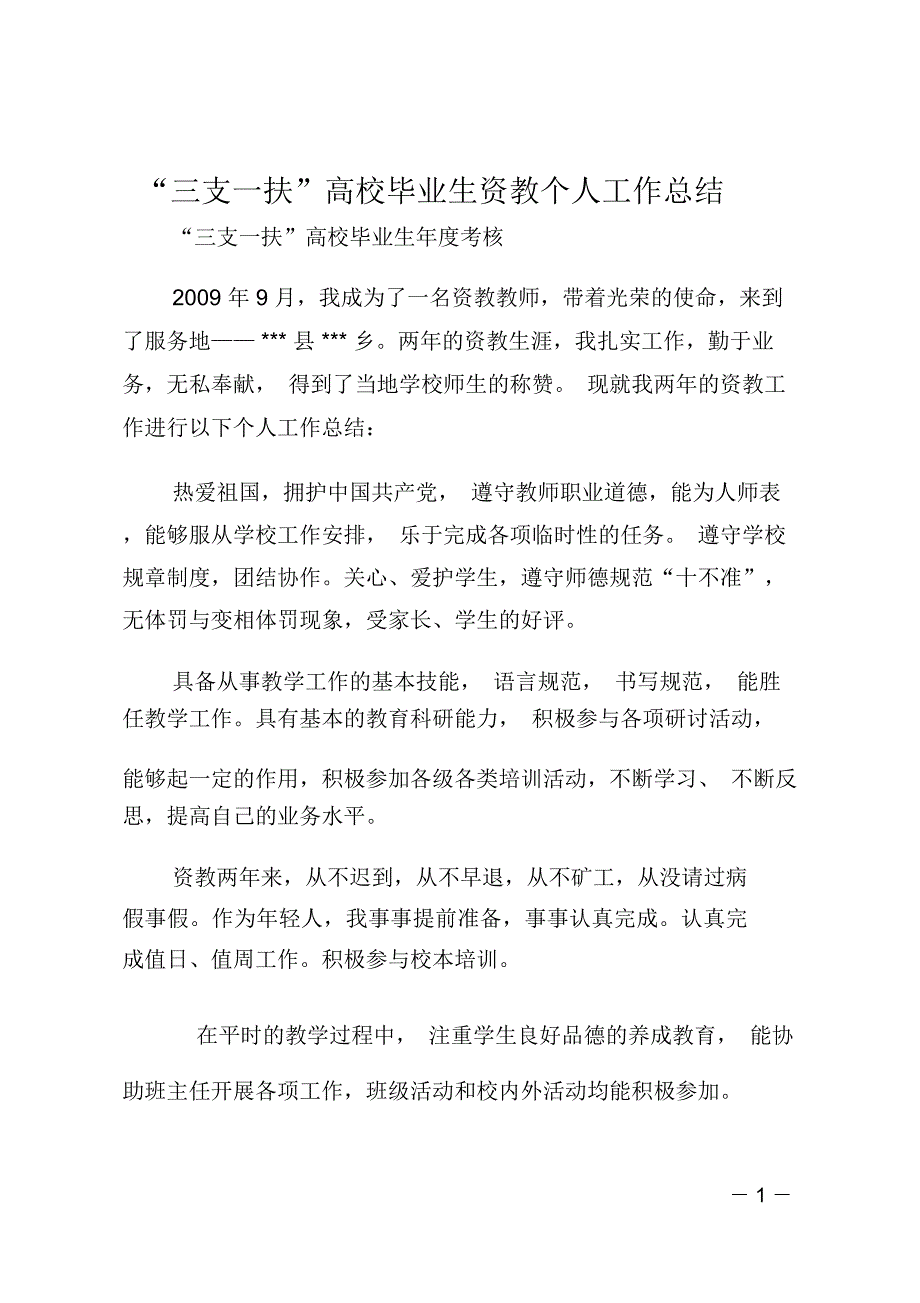 “三支一扶”高校毕业生资教个人工作总结_第1页