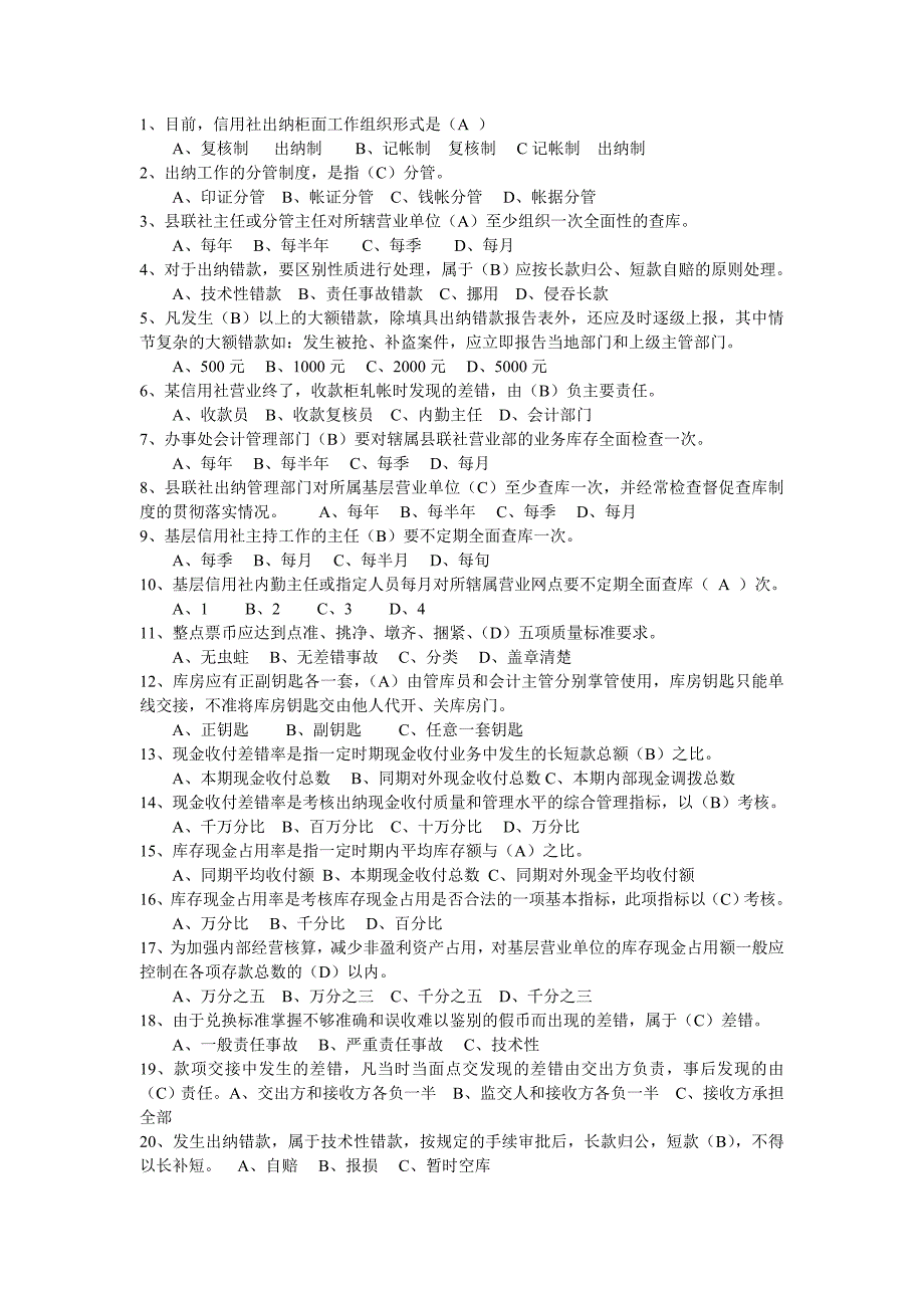 山东农村信用社考试试题大全_第1页