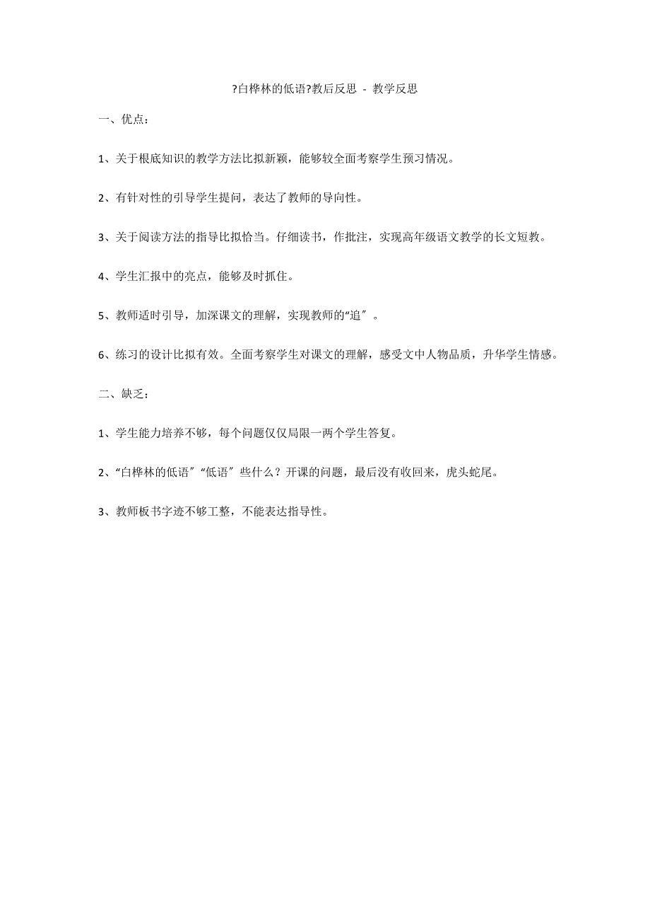 《白桦林的低语》教后反思 - 教学反思_第1页