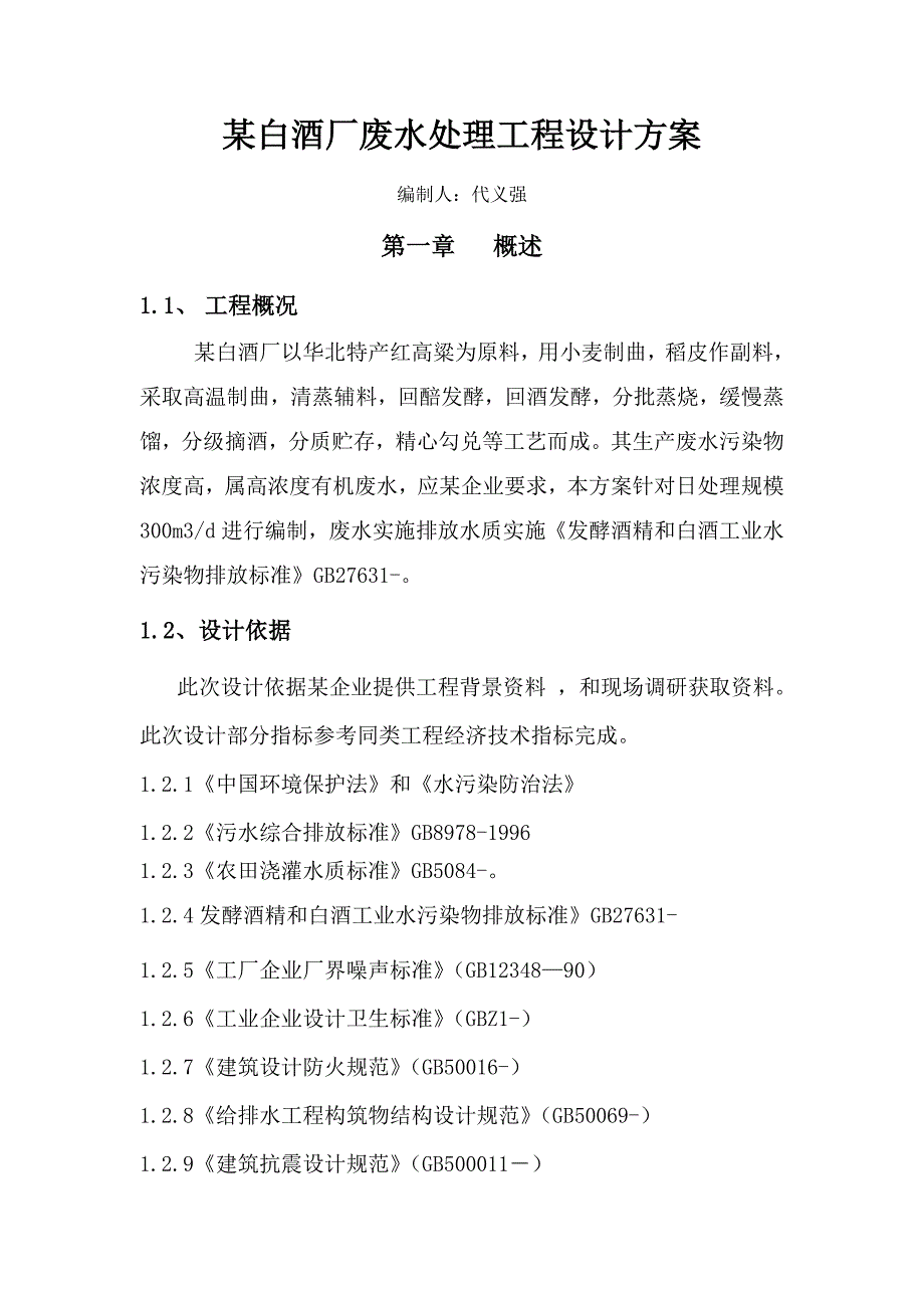 白酒废水处理专项方案.doc_第3页