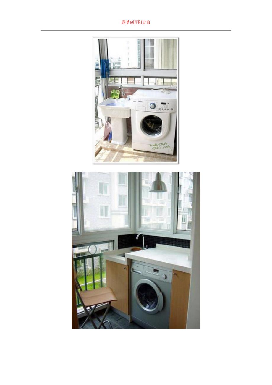 阳台上放洗衣机要注意什么？(图解).docx_第4页