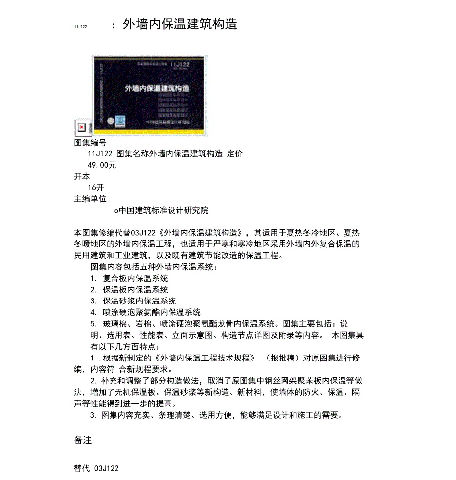 最新11J122外墙内保温建筑构造汇总_第2页