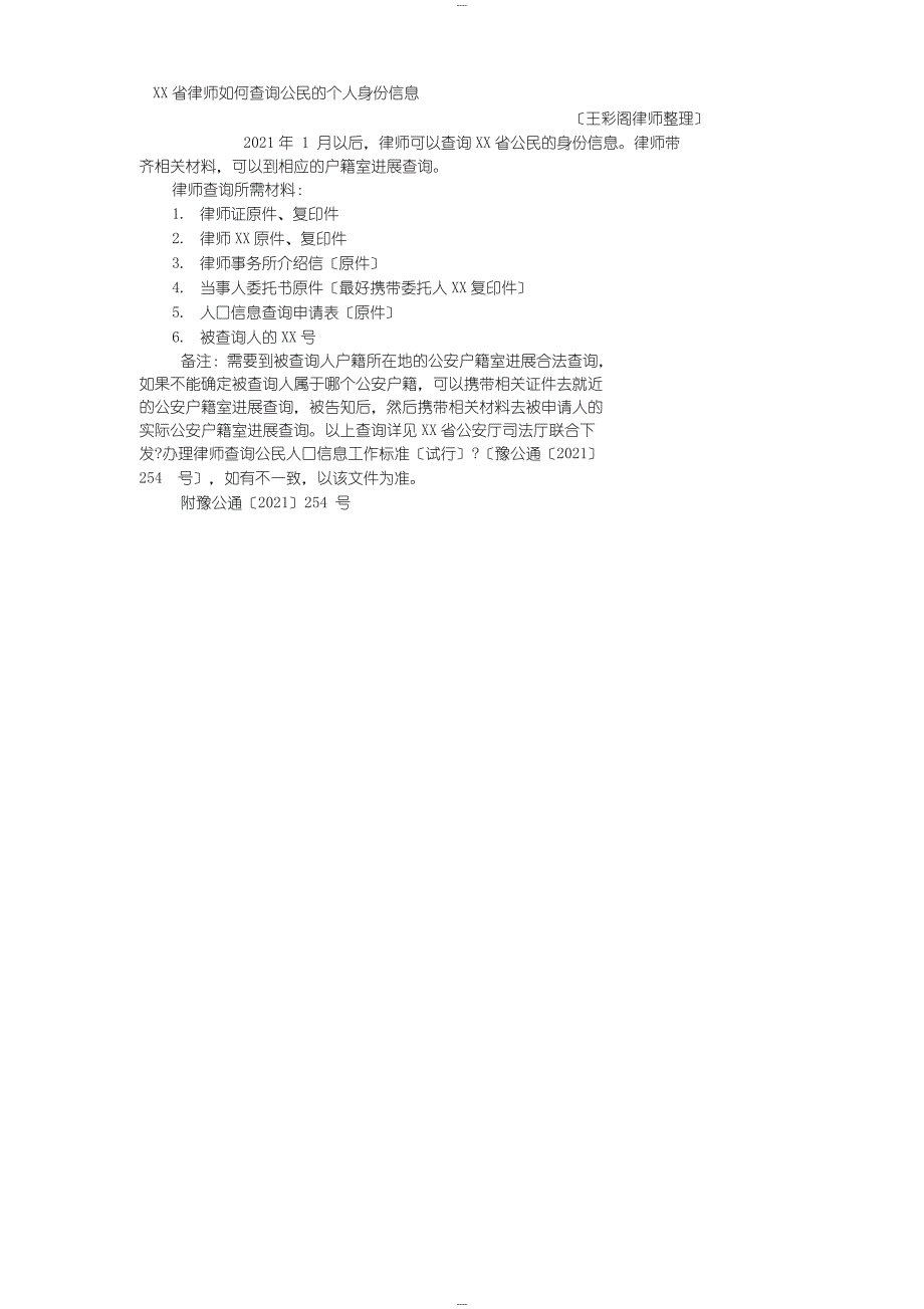 河南省律师如何查询公民的个人身份信息_第1页