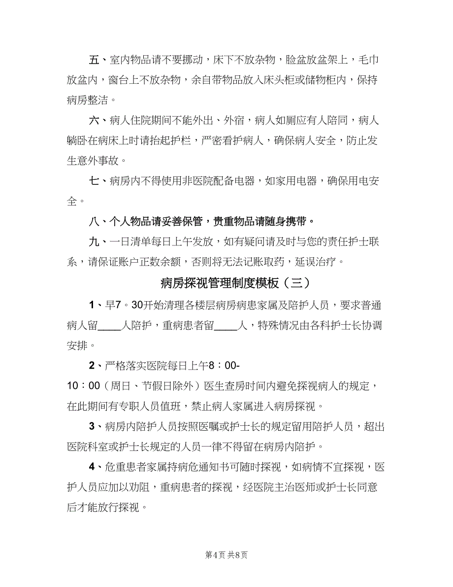 病房探视管理制度模板（6篇）_第4页