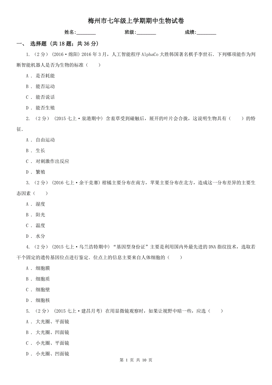 梅州市七年级上学期期中生物试卷_第1页