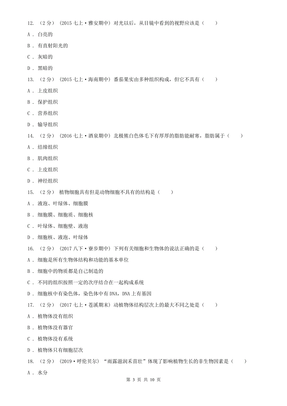 梅州市七年级上学期期中生物试卷_第3页