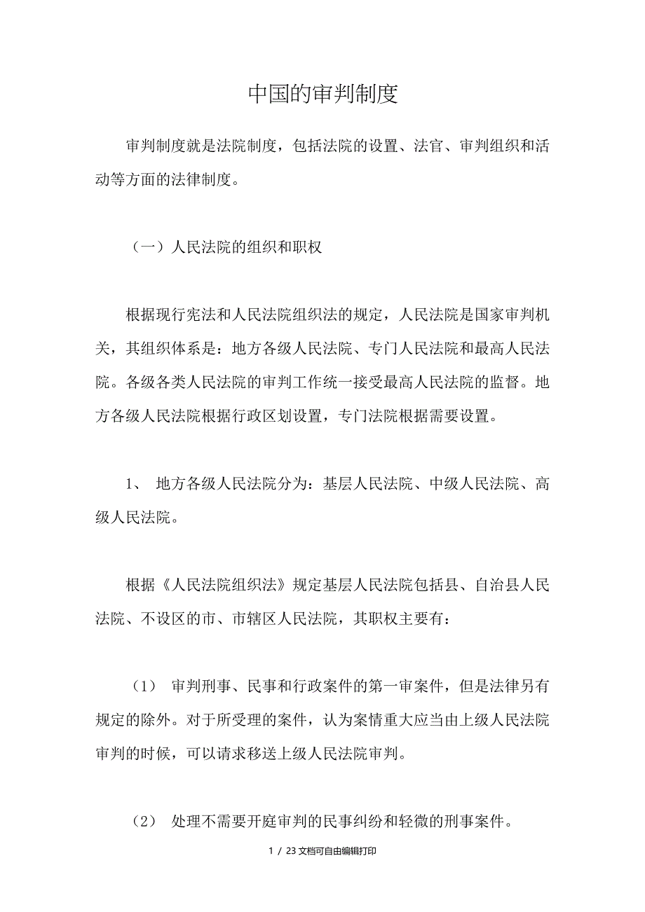 中国的审判制度_第1页