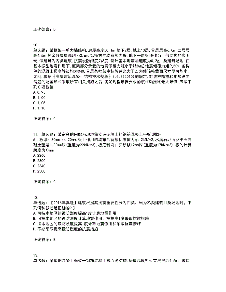 二级结构工程师专业考试（全考点覆盖）名师点睛卷含答案38_第4页