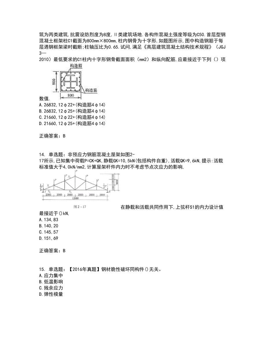 二级结构工程师专业考试（全考点覆盖）名师点睛卷含答案38_第5页