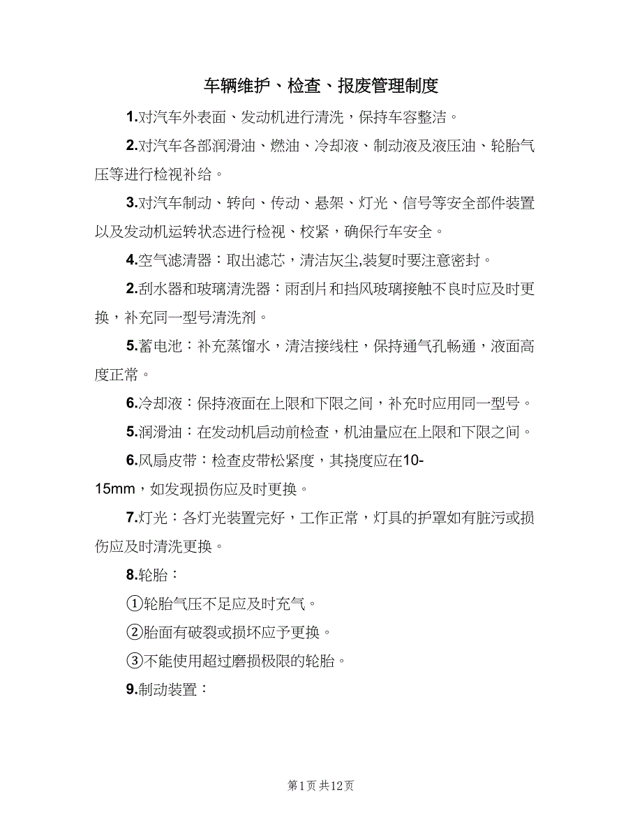 车辆维护、检查、报废管理制度（3篇）.doc_第1页