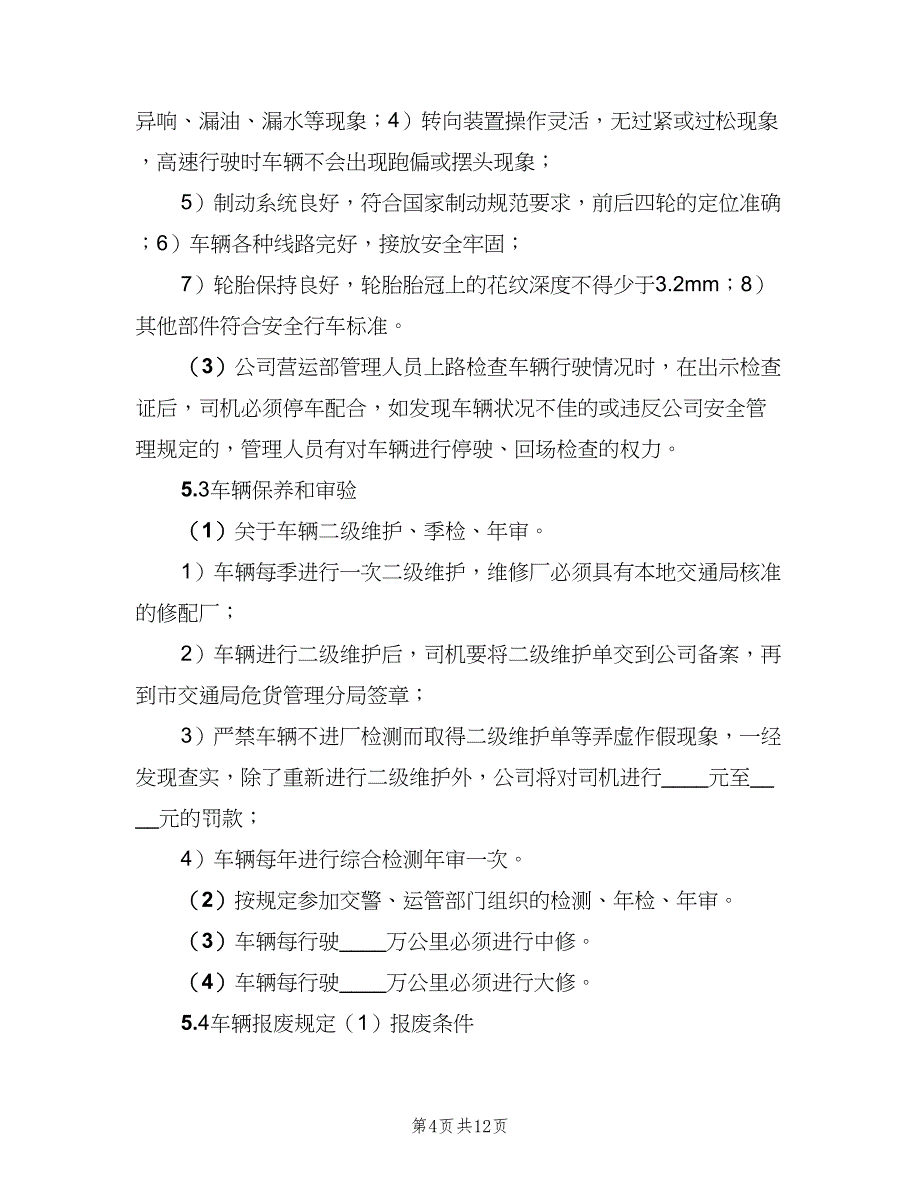 车辆维护、检查、报废管理制度（3篇）.doc_第4页