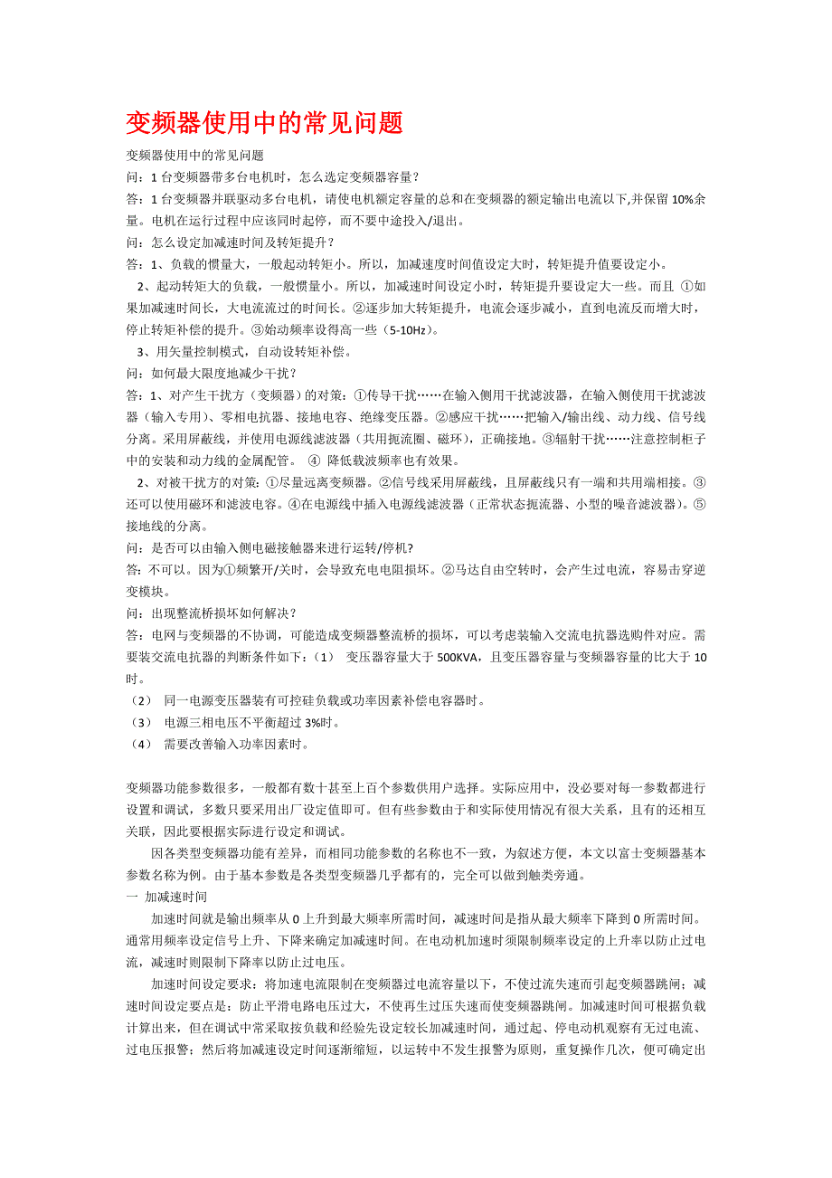变频器使用中的常见问题.doc_第1页