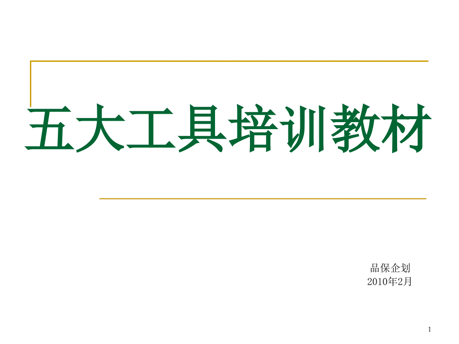 TS16949五大核心工具培训_第1页