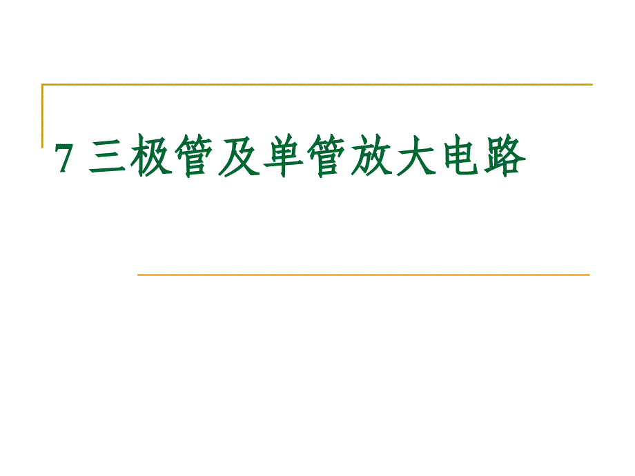 三极管及单管放大电路_第1页