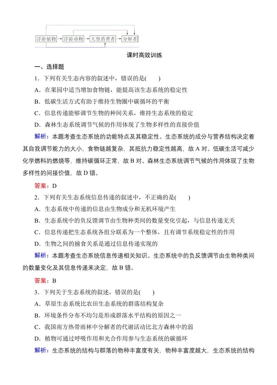 【优化探究】2015届高考生物一轮复习配套提素能课时考点训练：必修三第5章　第2讲　生态系统的物质循环、信息传递及稳定性.doc_第5页