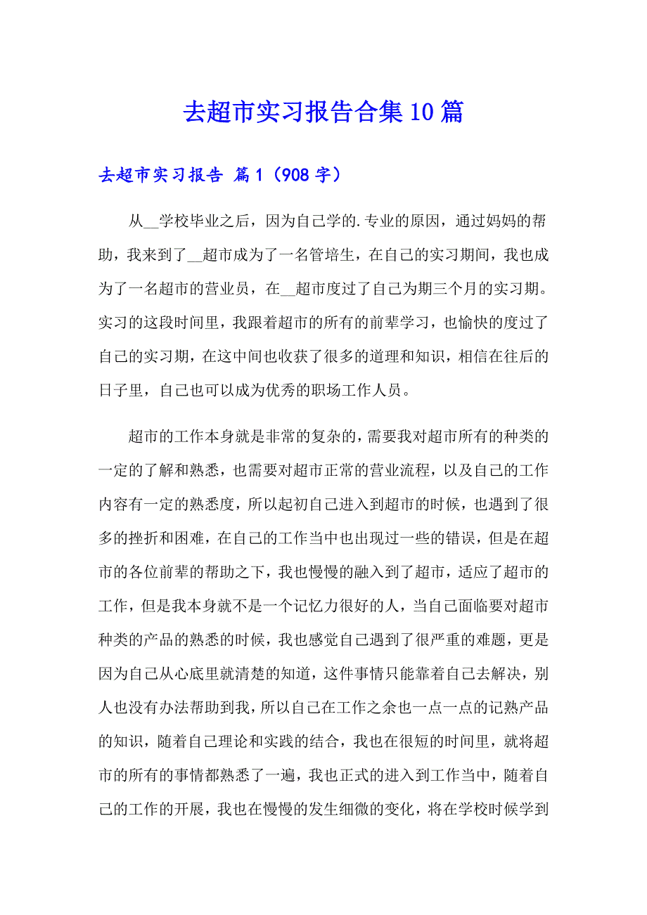 去超市实习报告合集10篇_第1页