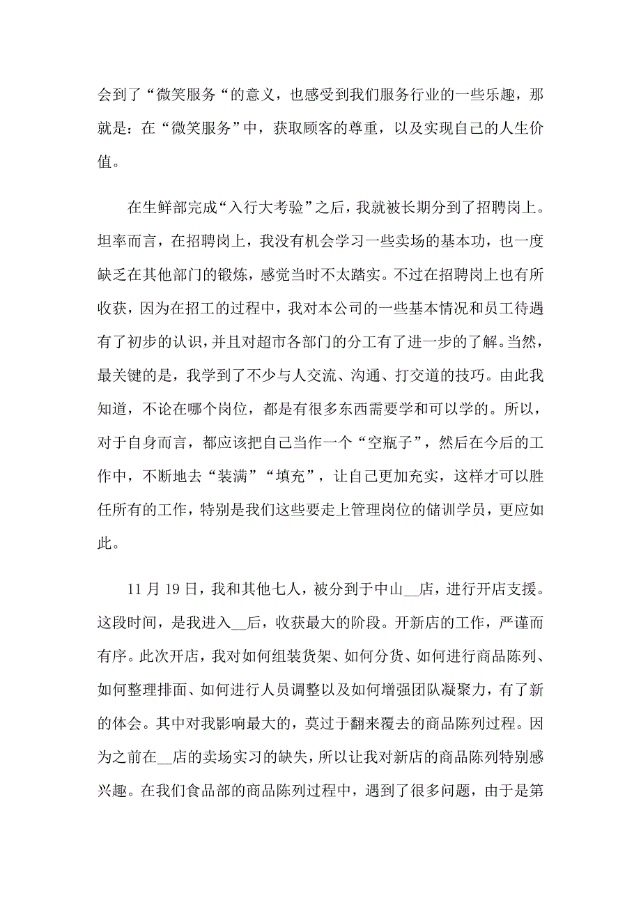 去超市实习报告合集10篇_第3页