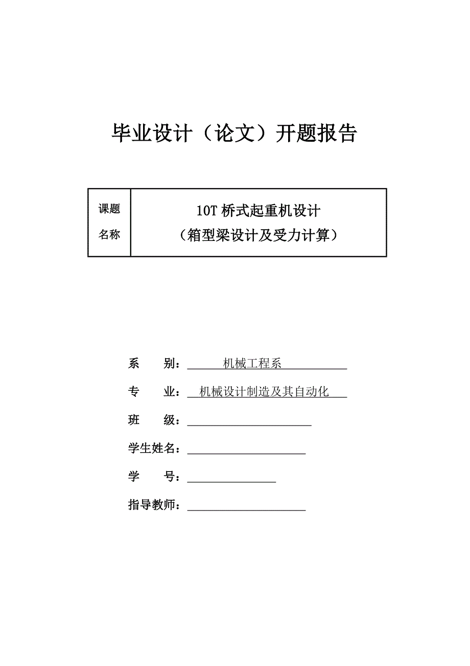 10T桥式起重机设计（箱型梁设计及受力计算）开题报告_第1页