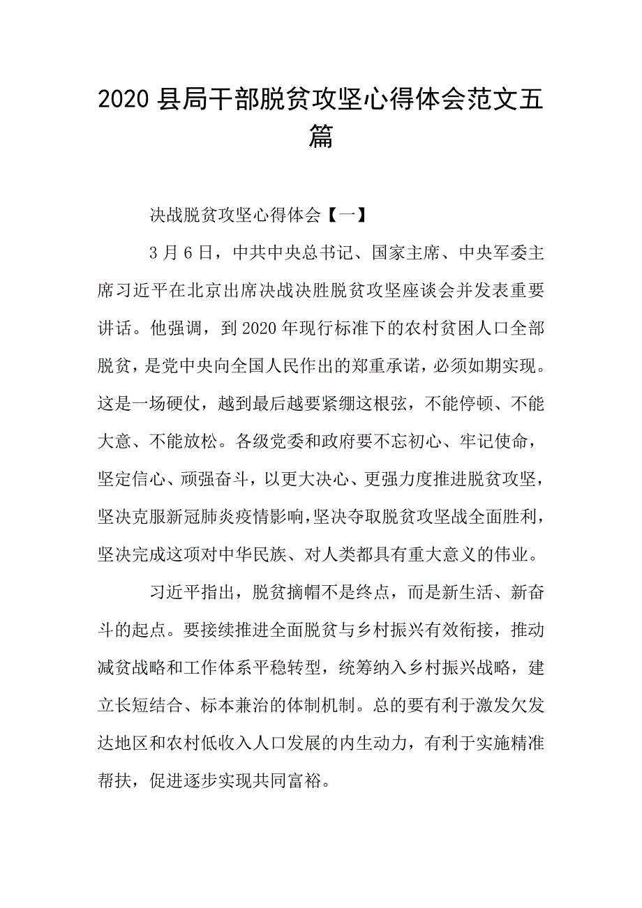 2020县局干部脱贫攻坚心得体会范文五篇.doc_第1页