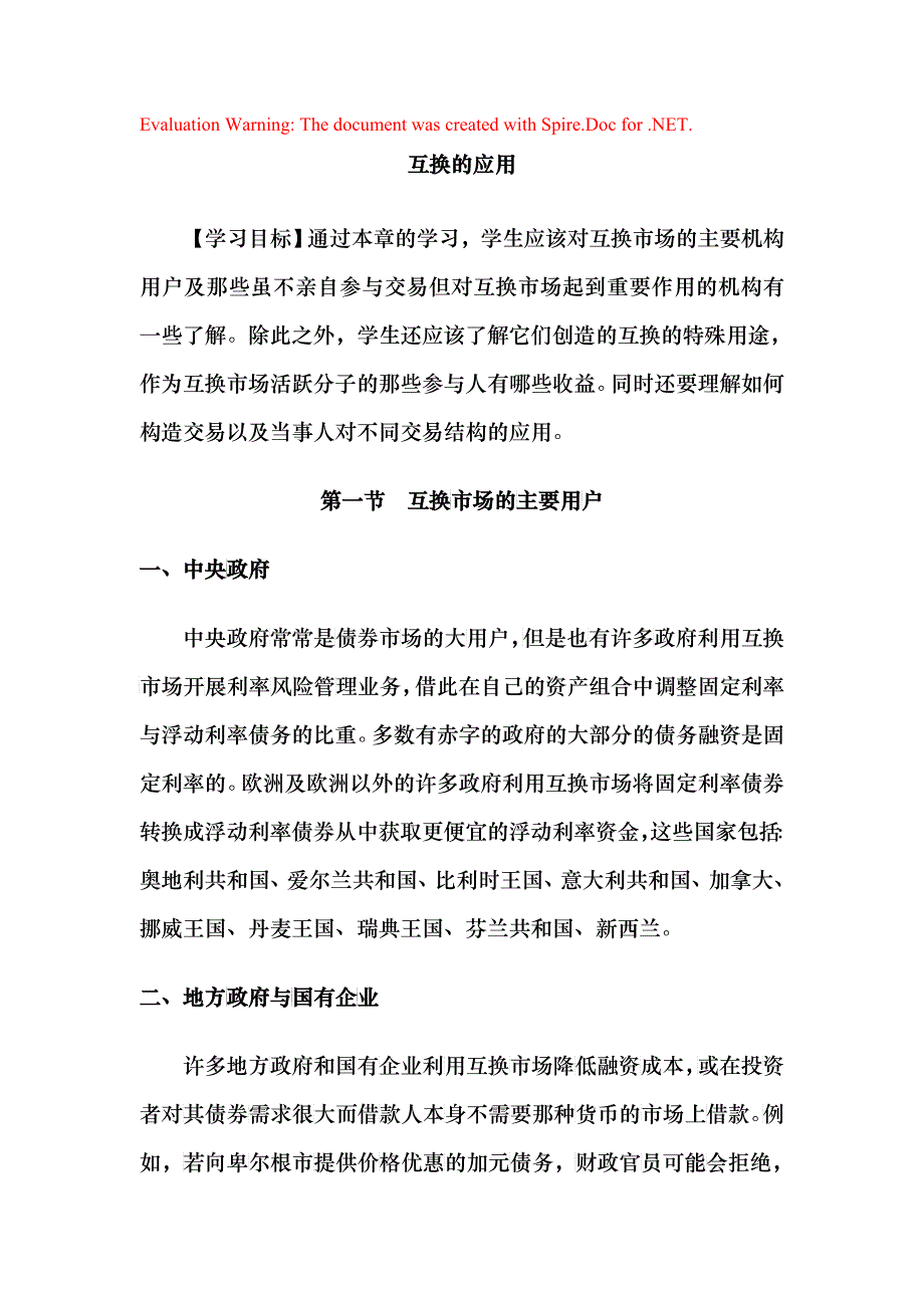 互换管理知识运用规划_第1页