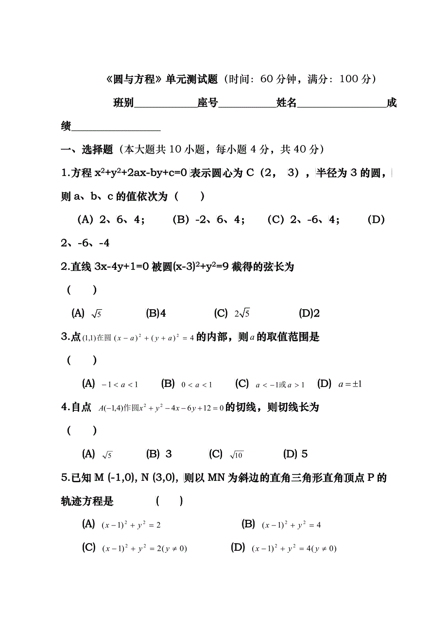 圆与方程单元测试题(时间60分钟_第1页