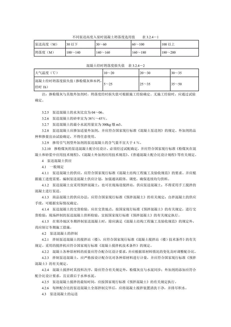 溷凝土泵送施工技术规程JGJ_第3页