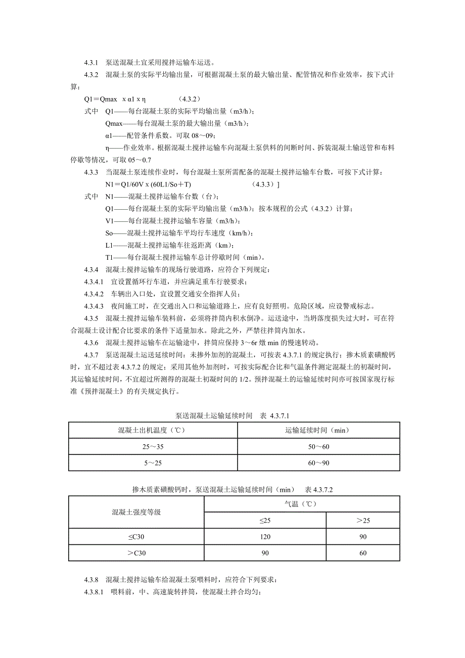 溷凝土泵送施工技术规程JGJ_第4页