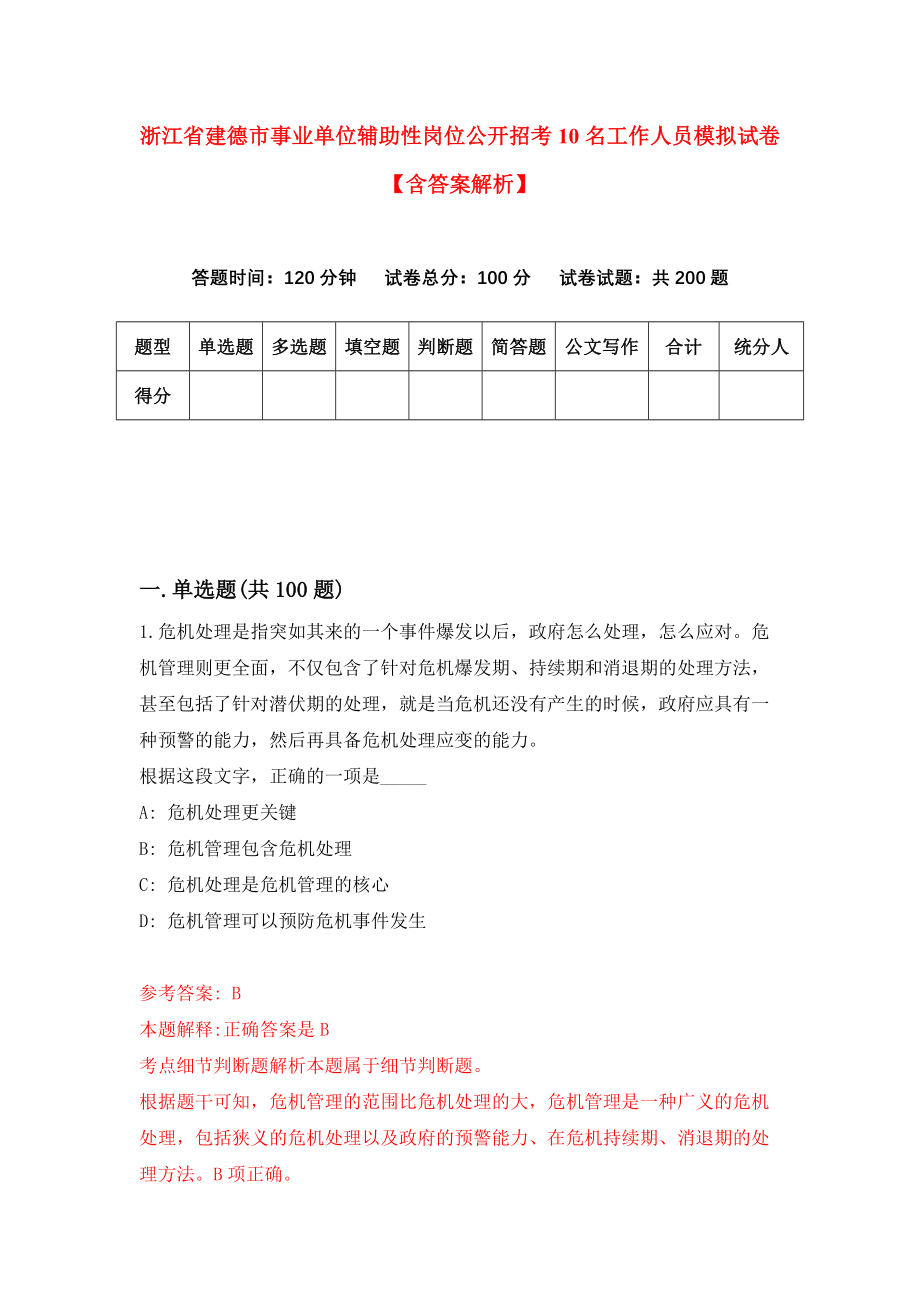 浙江省建德市事业单位辅助性岗位公开招考10名工作人员模拟试卷【含答案解析】【9】_第1页