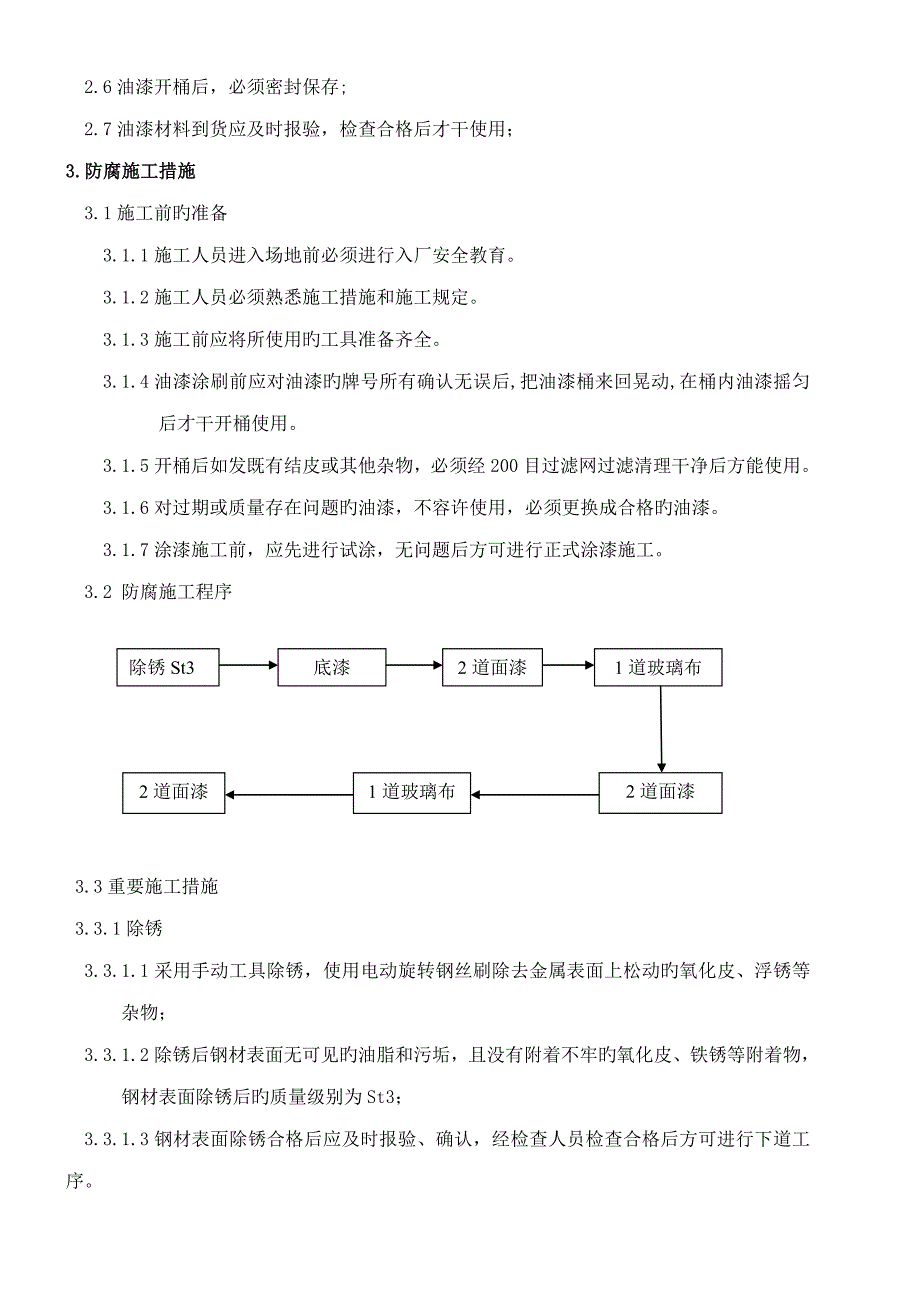 环氧煤沥青特加强级防腐施工方案_第3页