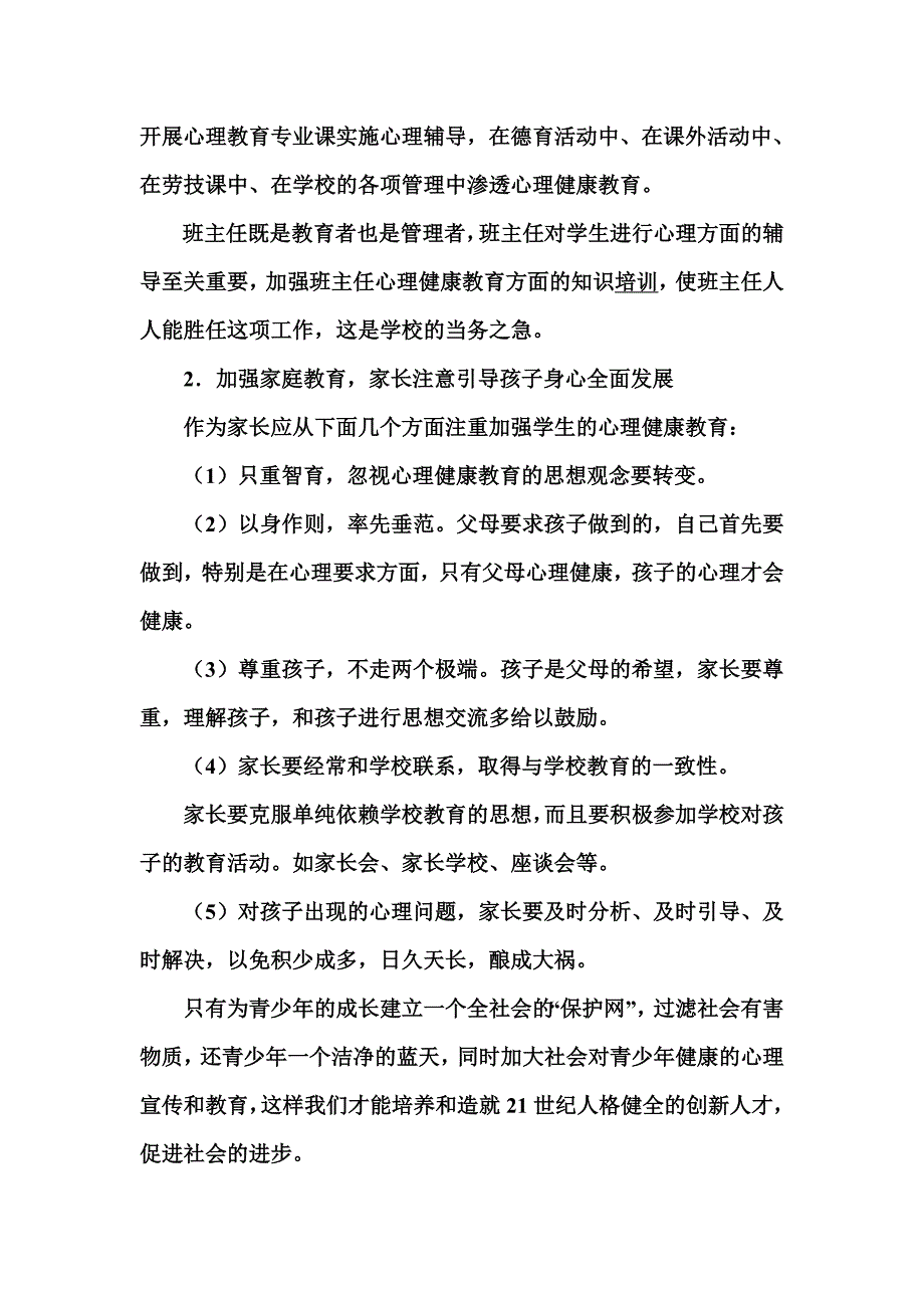 中学生心理健康教育浅析_第4页