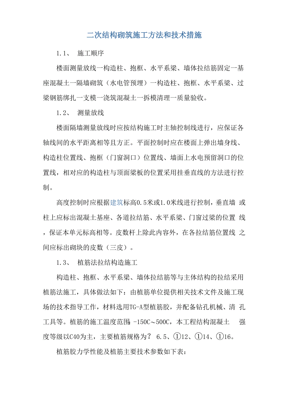 二次结构砌筑施工方法和技术措施_第1页