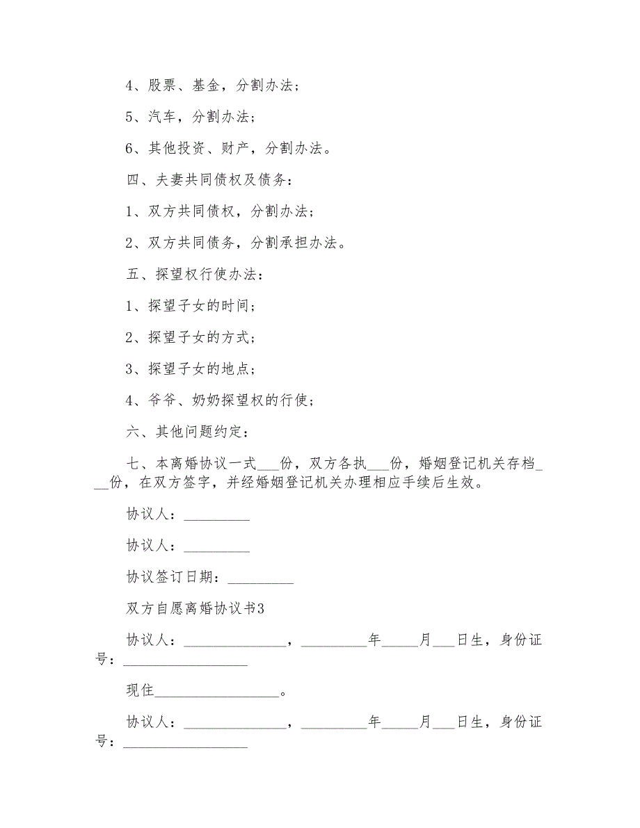 双方自愿离婚协议书(精简版5篇)_第3页