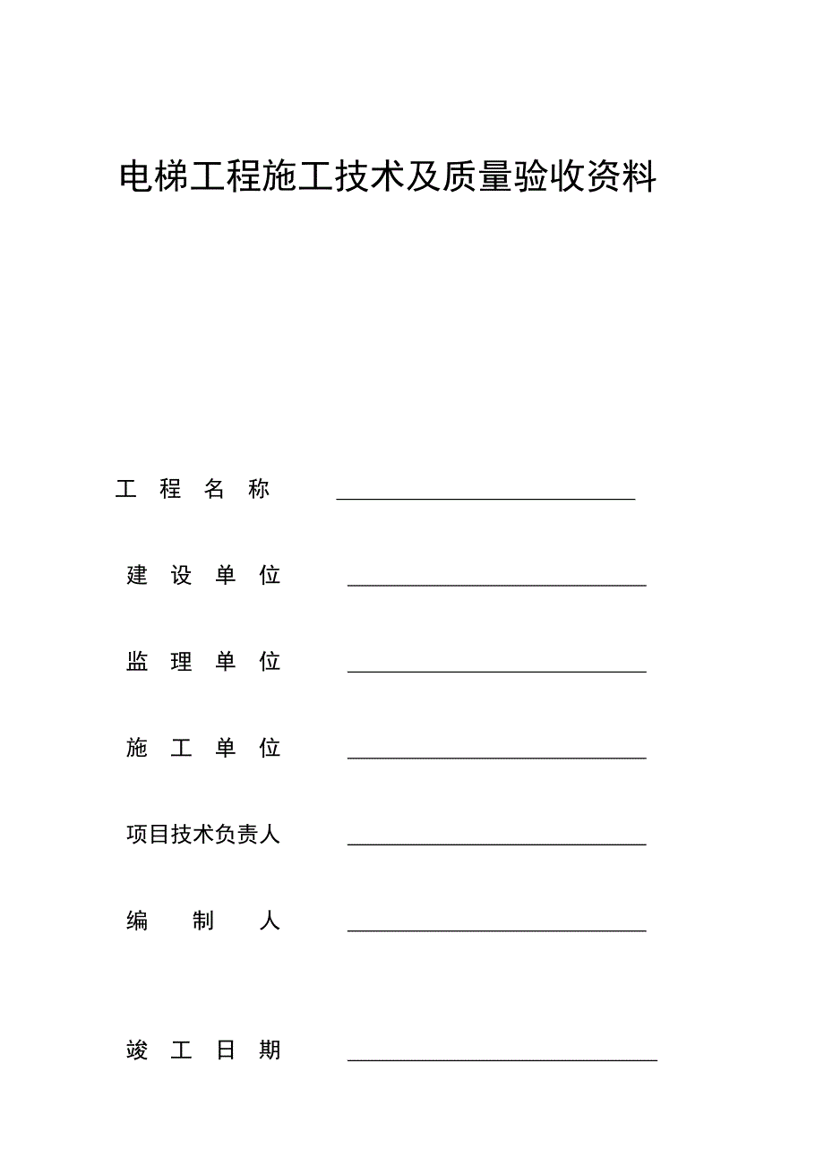 电梯关键工程综合施工重点技术及质量验收资料A_第1页